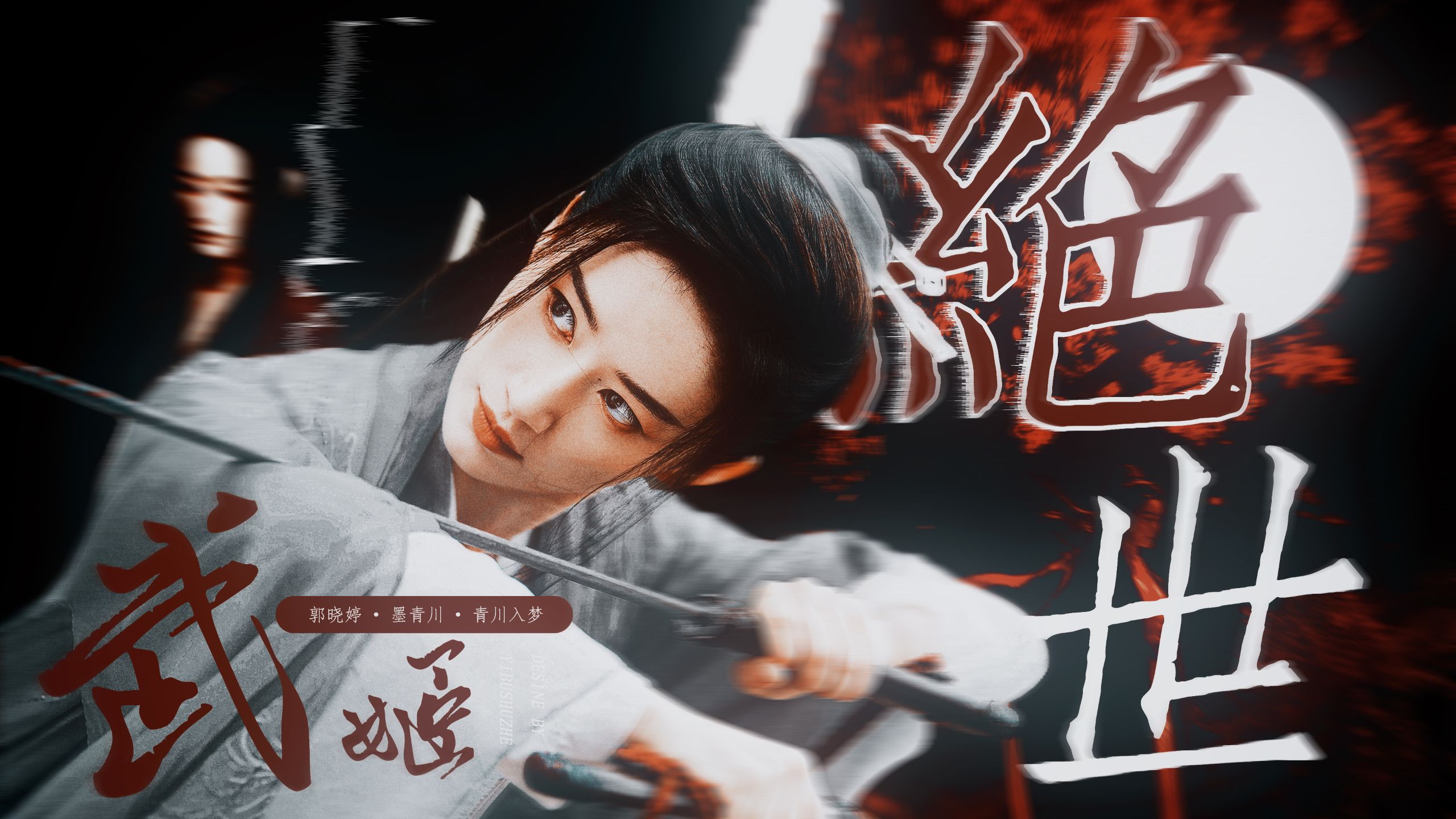 “美人武如莲花旋，世人见之惊且叹”❀郭晓婷·墨青川