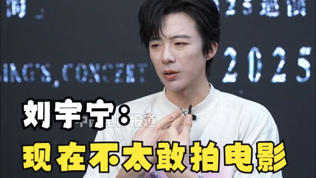 刘宇宁：现在不太敢拍电影