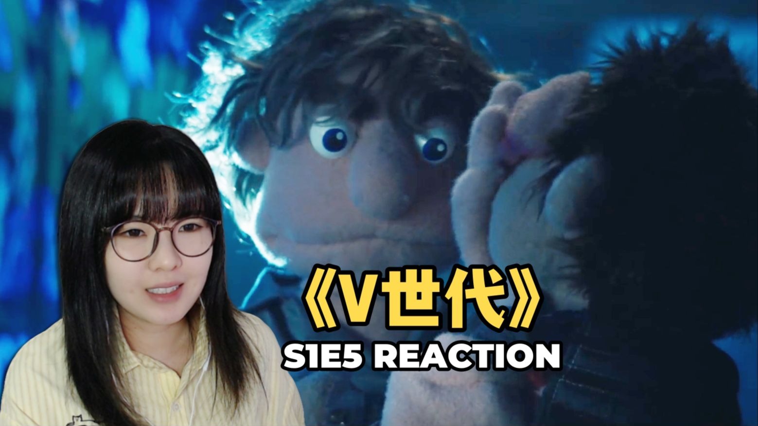 【V世代Reaction】S1E5：人偶小剧场太秀了，叛徒原来是...