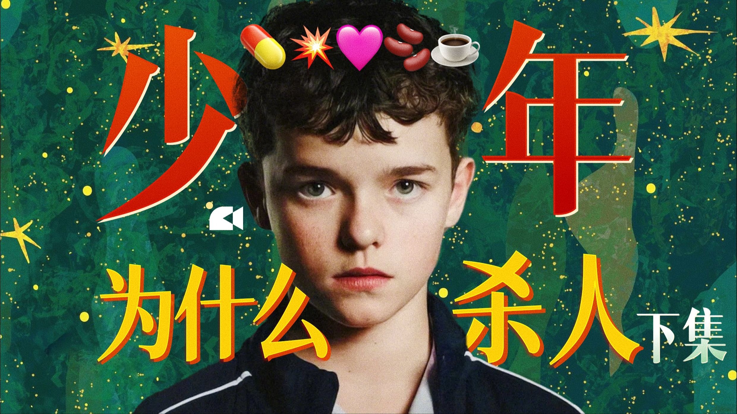 下集来啦！《混沌少年时》深度解析，这个13岁男孩为什么杀人？家庭