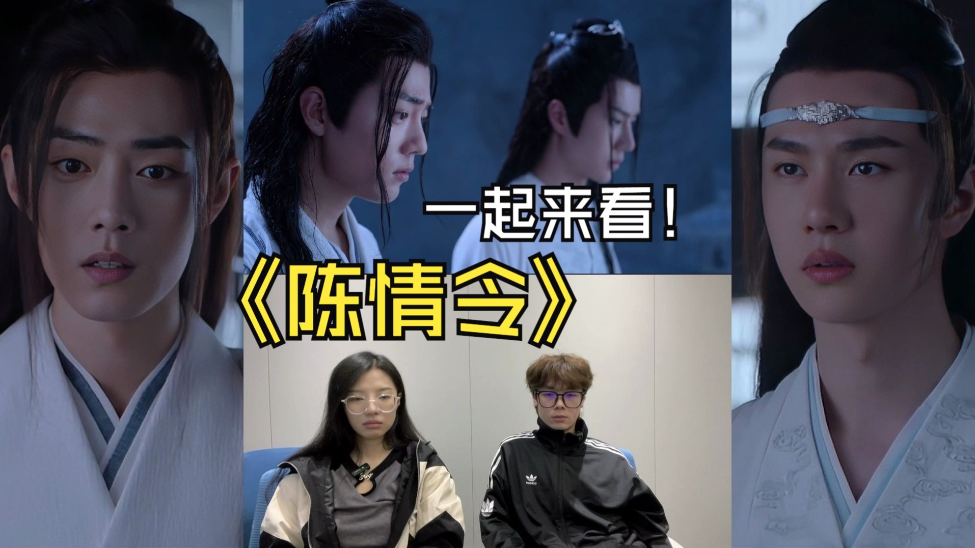 【直男reaction陈情令 第七集】我想就这样牵着你的手不放开！