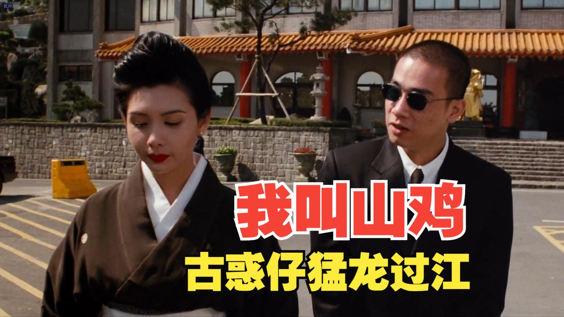古惑仔猛龙过江 山鸡创业史