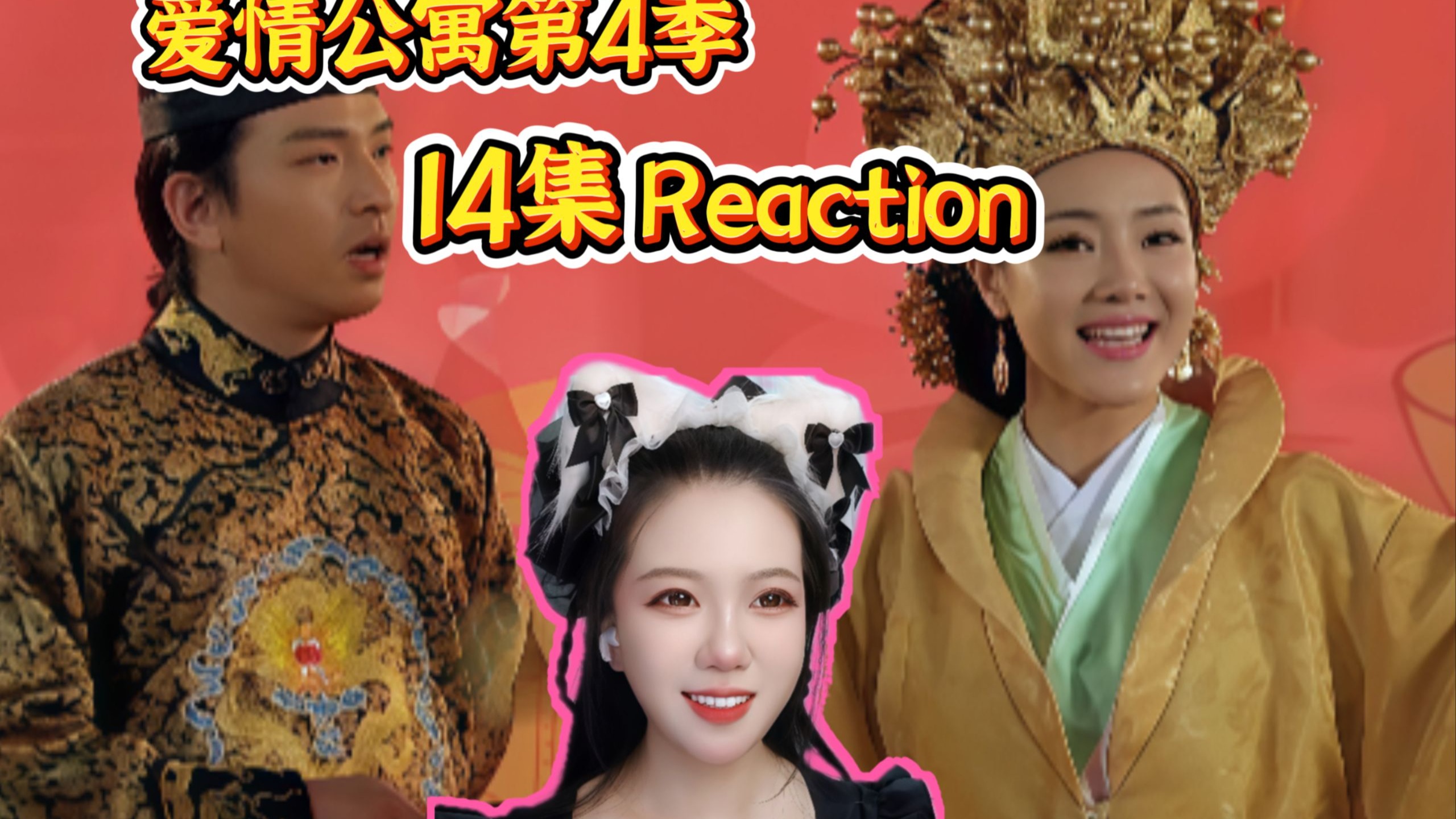 九儿的Reaction|第一次看《爱情公寓第四季》第十四集-疯狂话