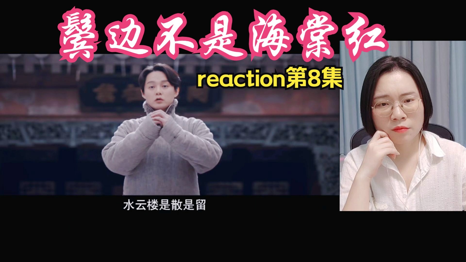(点播)【鬓边不是海棠红reaction 08集】要回平阳？！