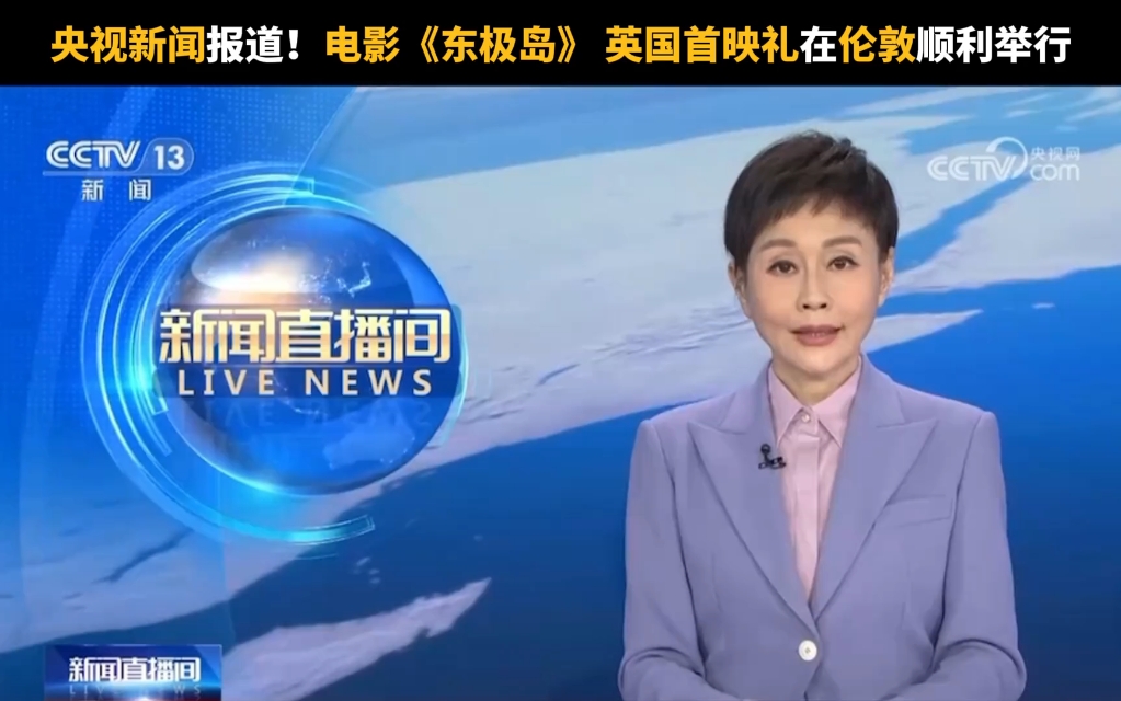 央视报道《东极岛》在英国伦敦首映礼，被救英军战俘后代观影