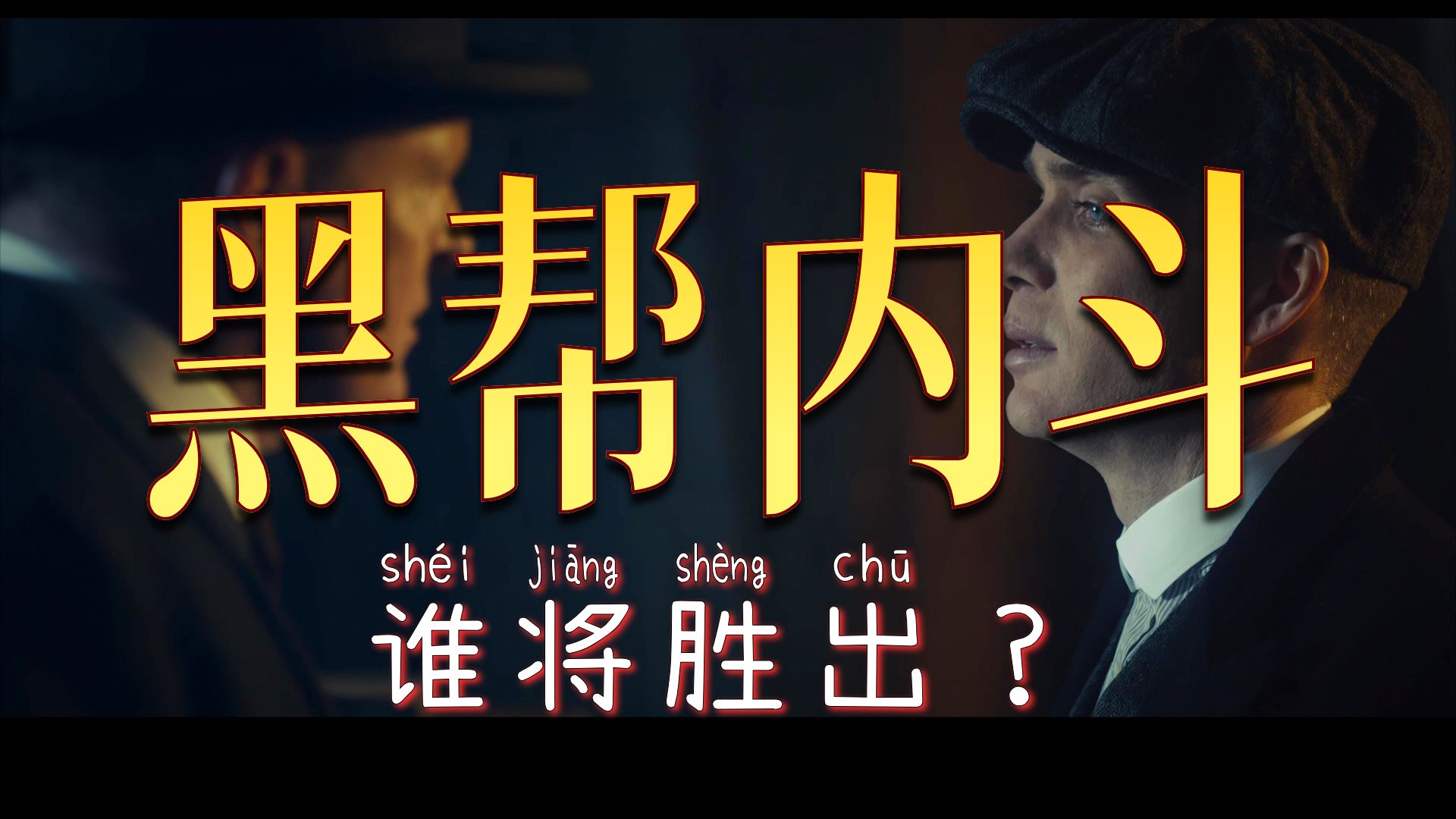 小牛仔狱中遭劫难，三兄弟马场遇黑枪（浴血黑帮第二季第三集解说