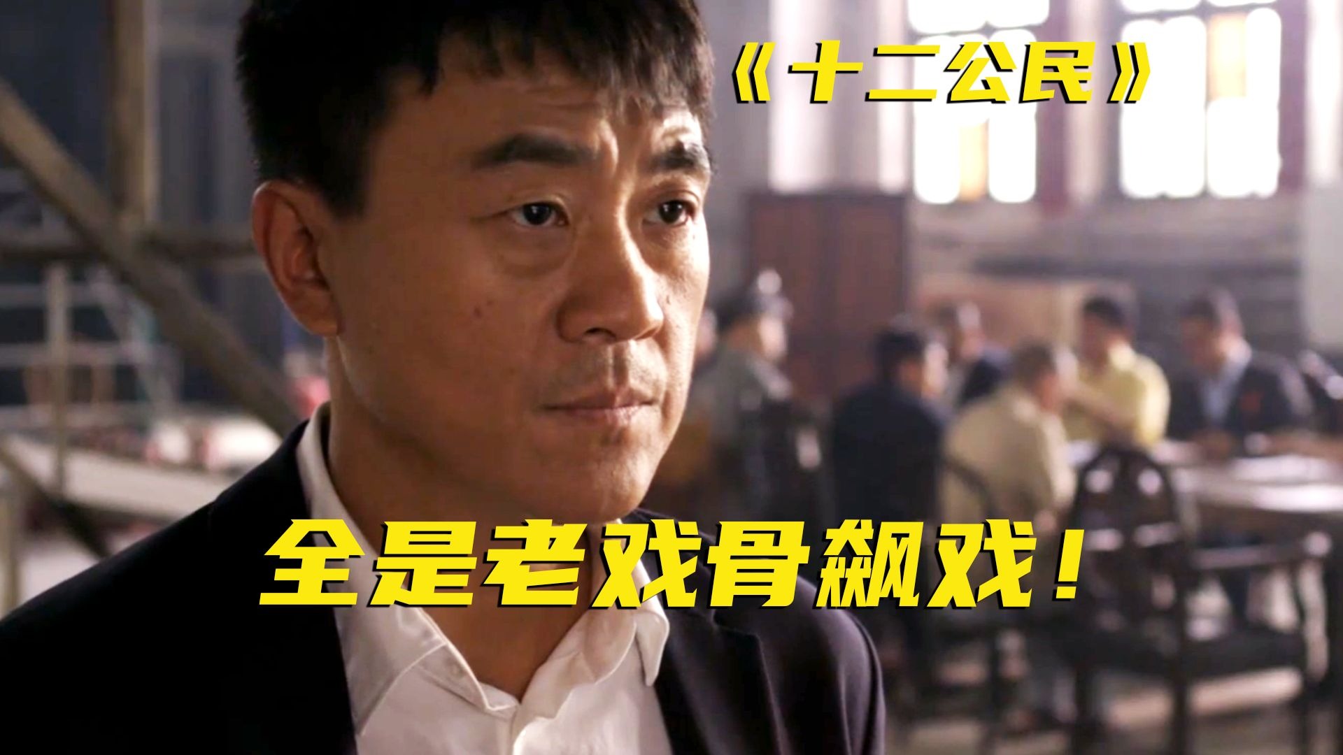 公民必看！这种敏感题材能引进国内实属不易！最成功的国产翻拍！