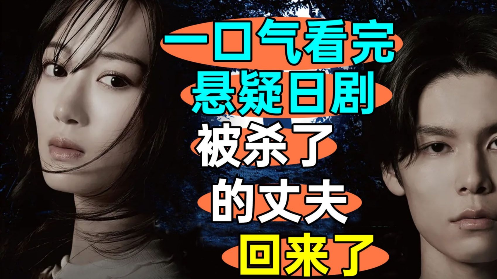 悬疑拉满，结局离谱？一口气看完《被杀了的丈夫回来了》