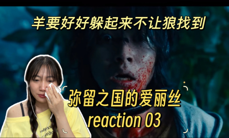 【弥留之国的爱丽丝 reaction 03】这关真的无解吗？