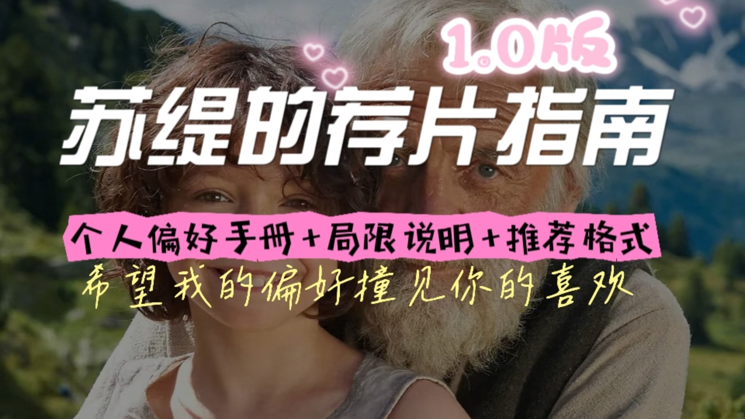苏缇的荐片指南（1.0版）丨希望我的偏好撞见你的喜欢