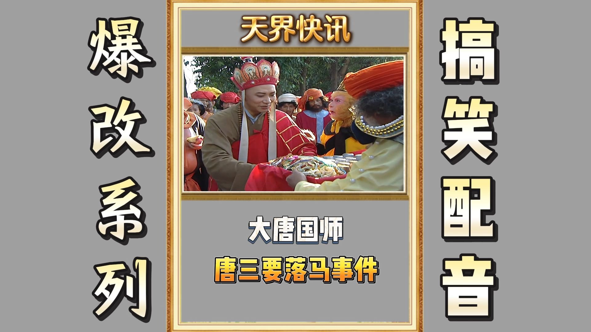 唐处长：悔不及当初啊！