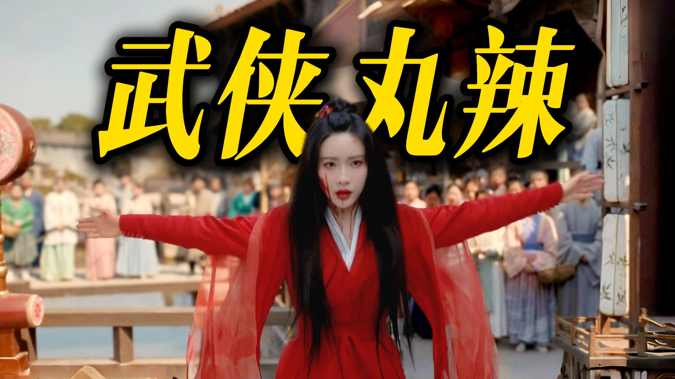 梅超风出身青楼！内娱武侠丸辣！