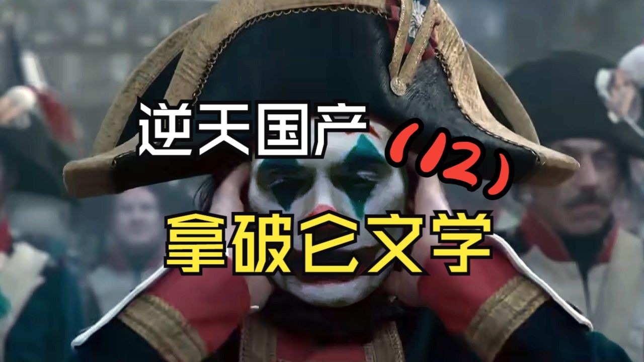 欧洲神人大战再启！吐槽逆天国产拿破仑文学（12）