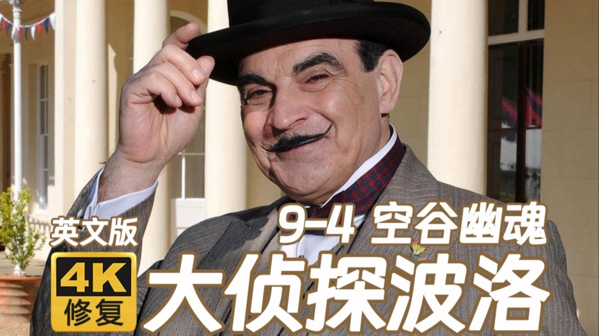 【AI修复】大侦探波洛英文版 9-4上 空谷幽魂
