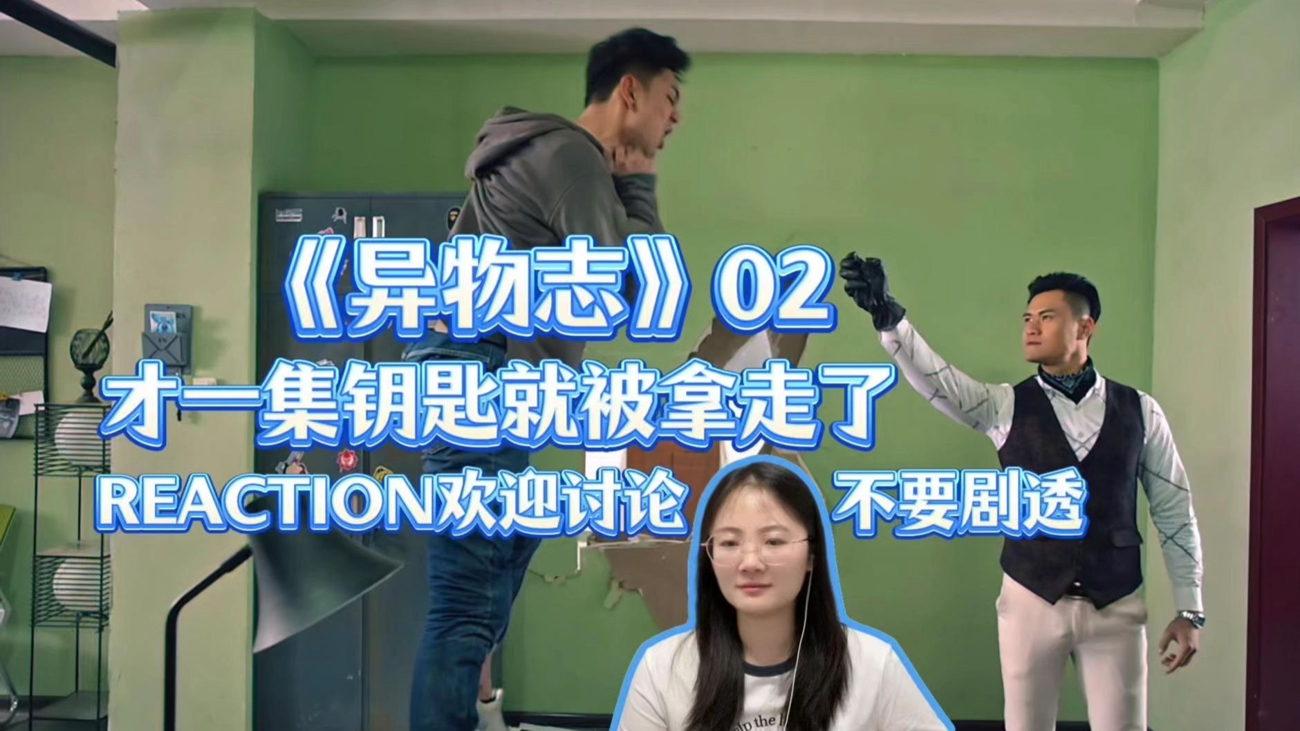 首次看《异物志》02集 reaction 可以易容的雪花膏/钥匙这么