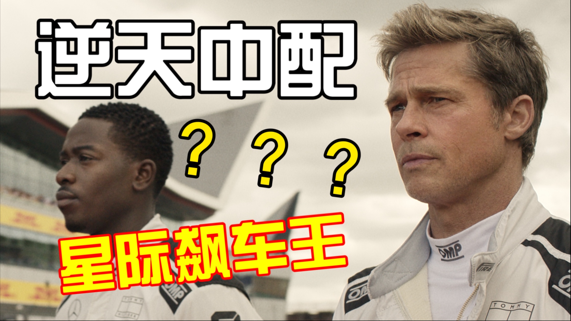 逆 天 中 配：狂飙飞车