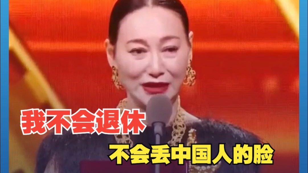 “我们中国是硬骨头”惠英红现场哽咽：见证了中国电影一直往前
