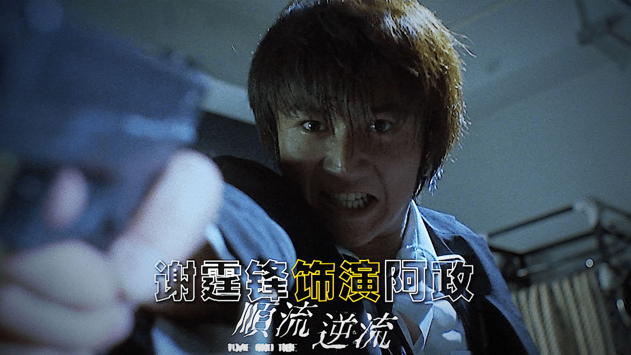 “徐克导演经典武侠都市风枪战佳作——《顺流逆流》”