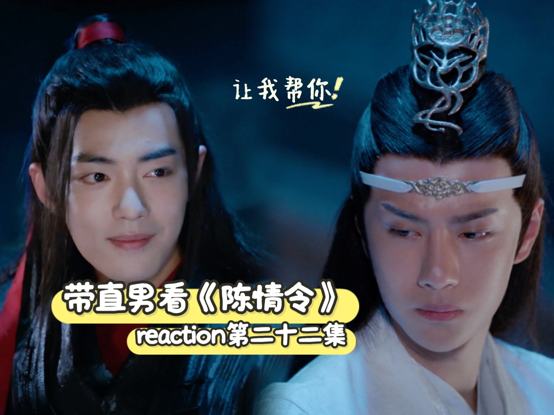 直男第一次看【陈情令reaction22】话有点密了哥们
