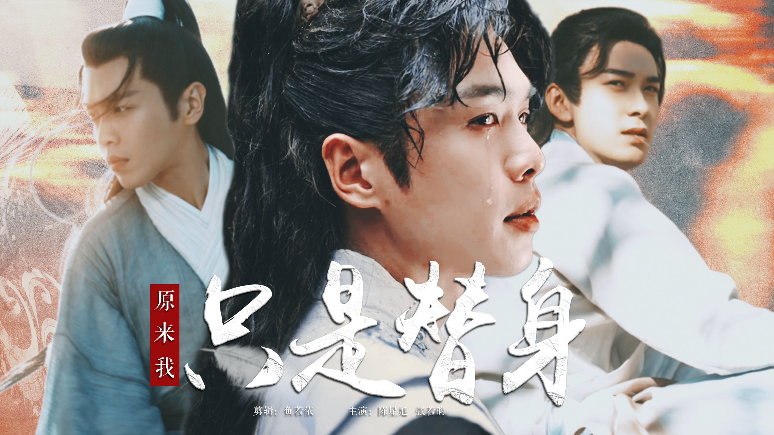 【狗血大逃猜 | 陈星旭x张若昀】经典替身梗“所以有没有真情
