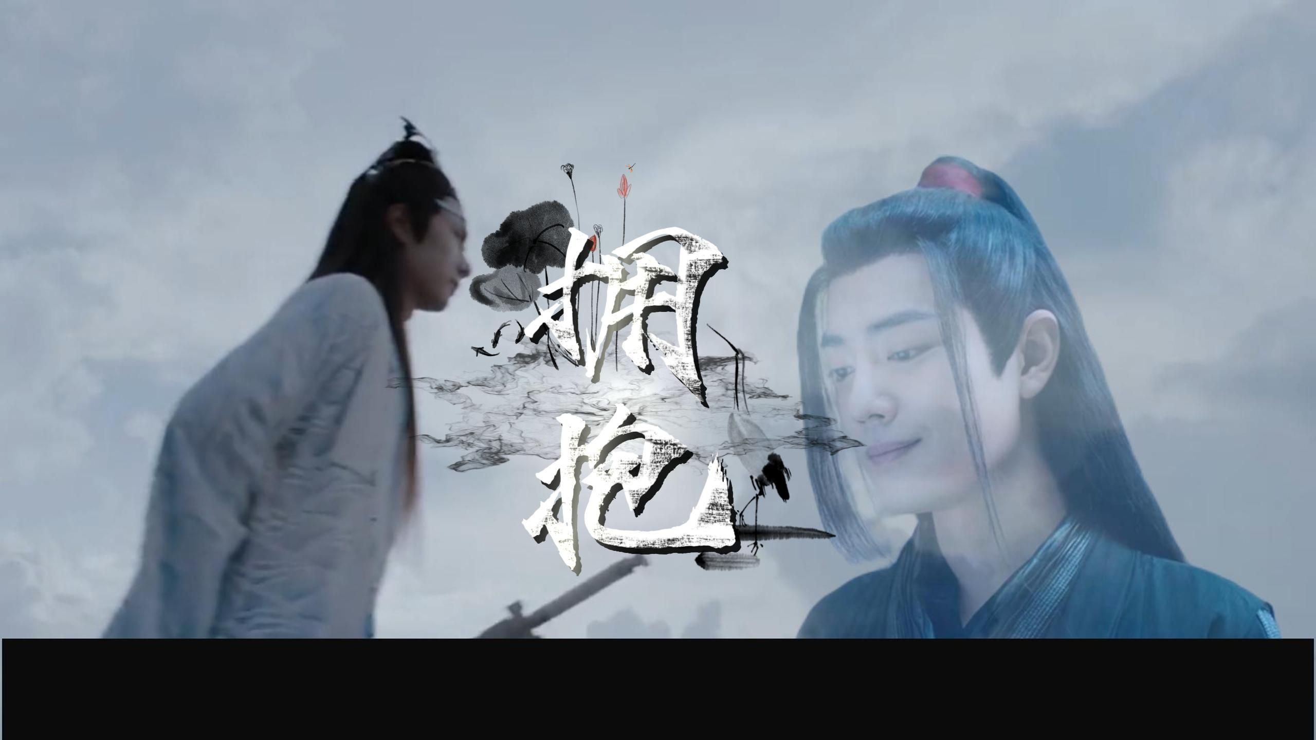 【忘羡】重生：拥抱/第八集 渡劫