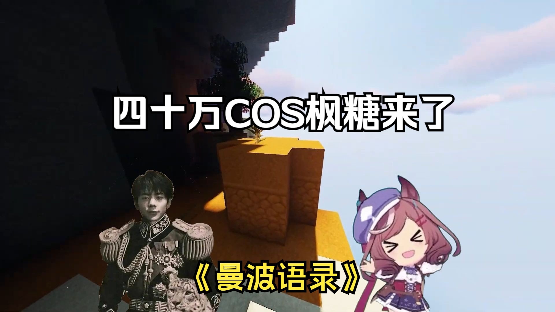 四十万粉丝COS枫糖来了（一会儿删）