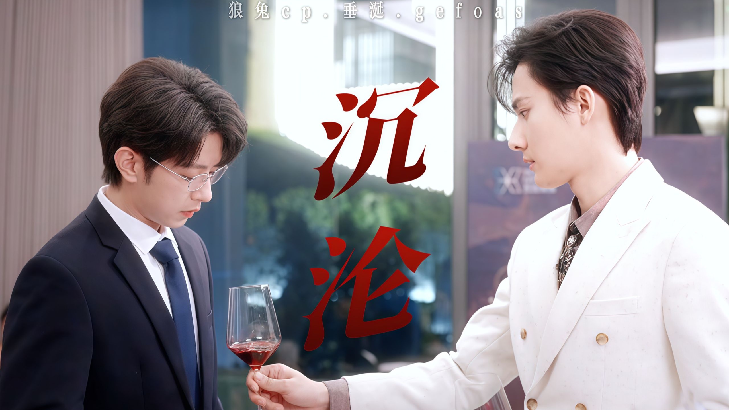 “做了一件不能和任何人说的事情，不能忏悔，也不...后悔”|垂涎