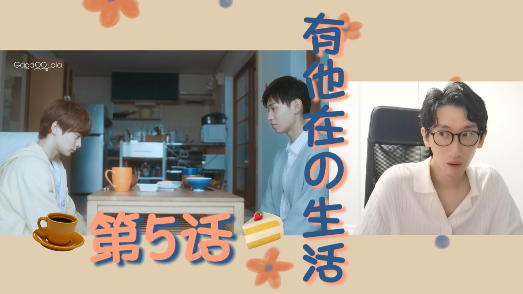 有他在的生活EP5Reaction.瓢泼大雨也阻挡不了我急切的步伐,
