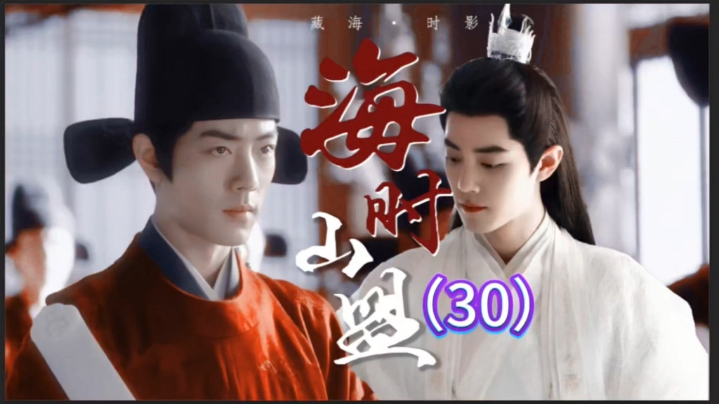 海时山盟30——不要白嫖，好难剪啊！都想歇菜了！作者没挂，也不想剧