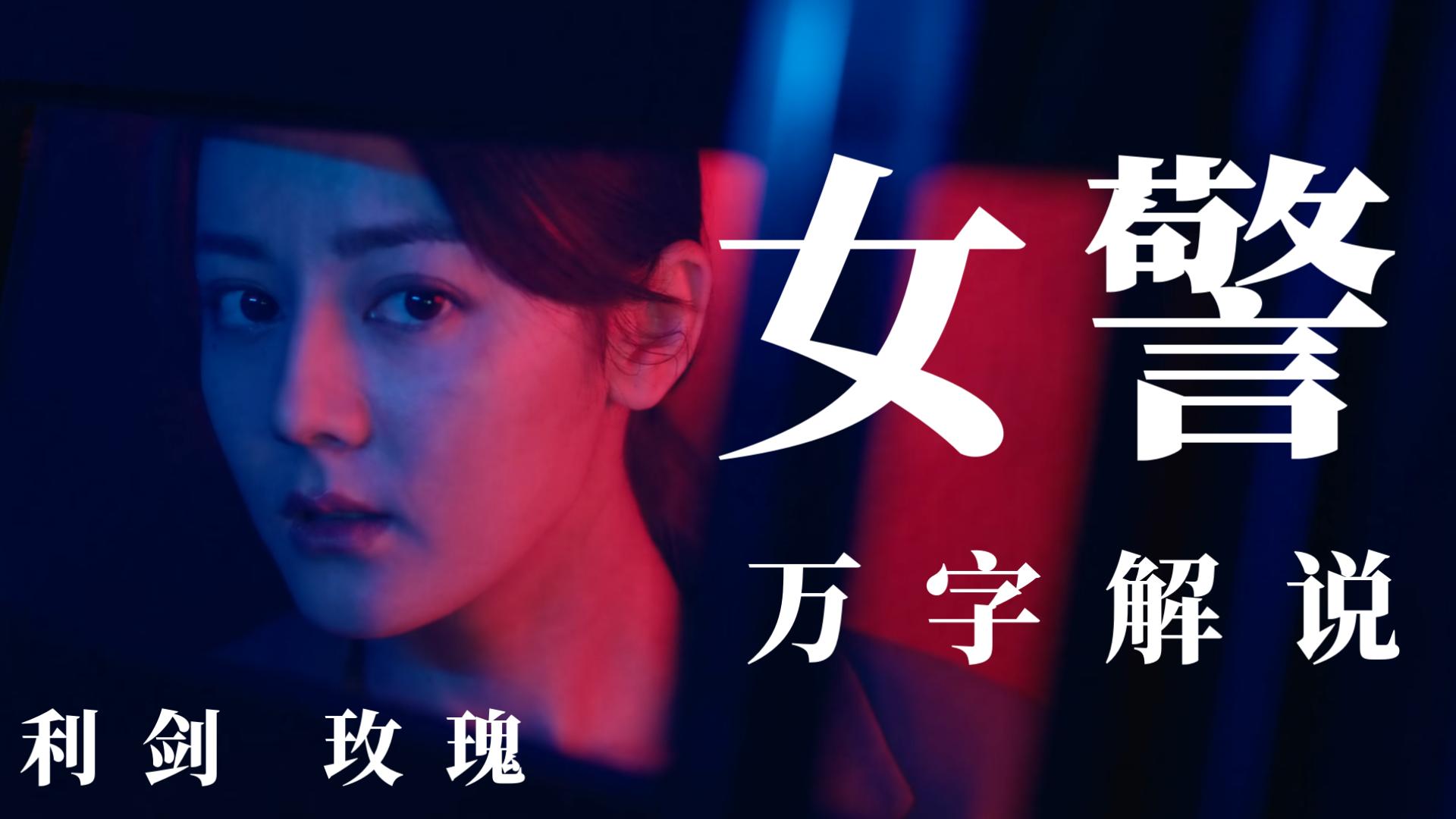 【补档重传·利剑玫瑰】万字解析——有力量，不汉子！