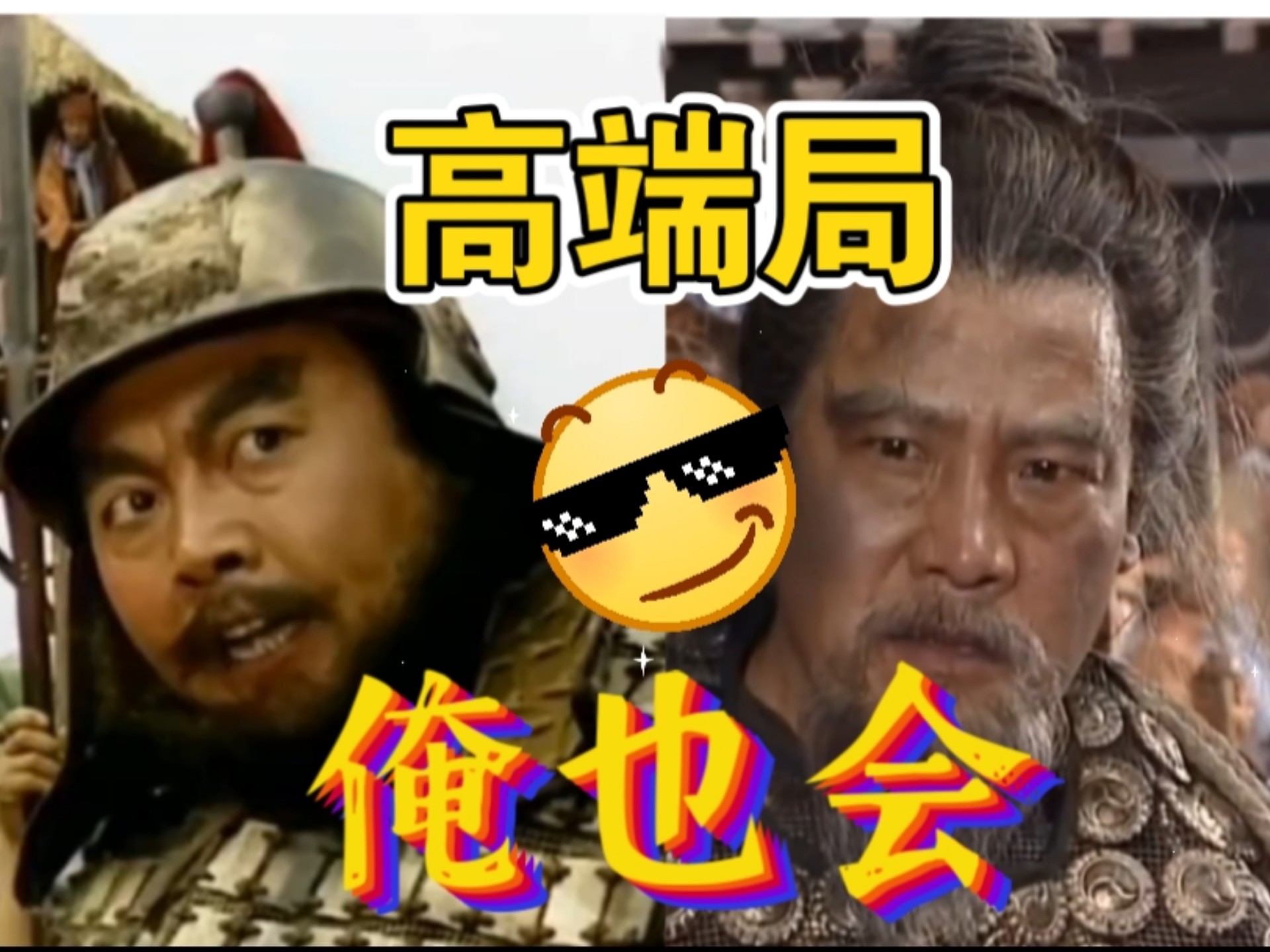 〖新老三国对比〗张飞义释严颜。嘿嘿～俺也能打高端局！