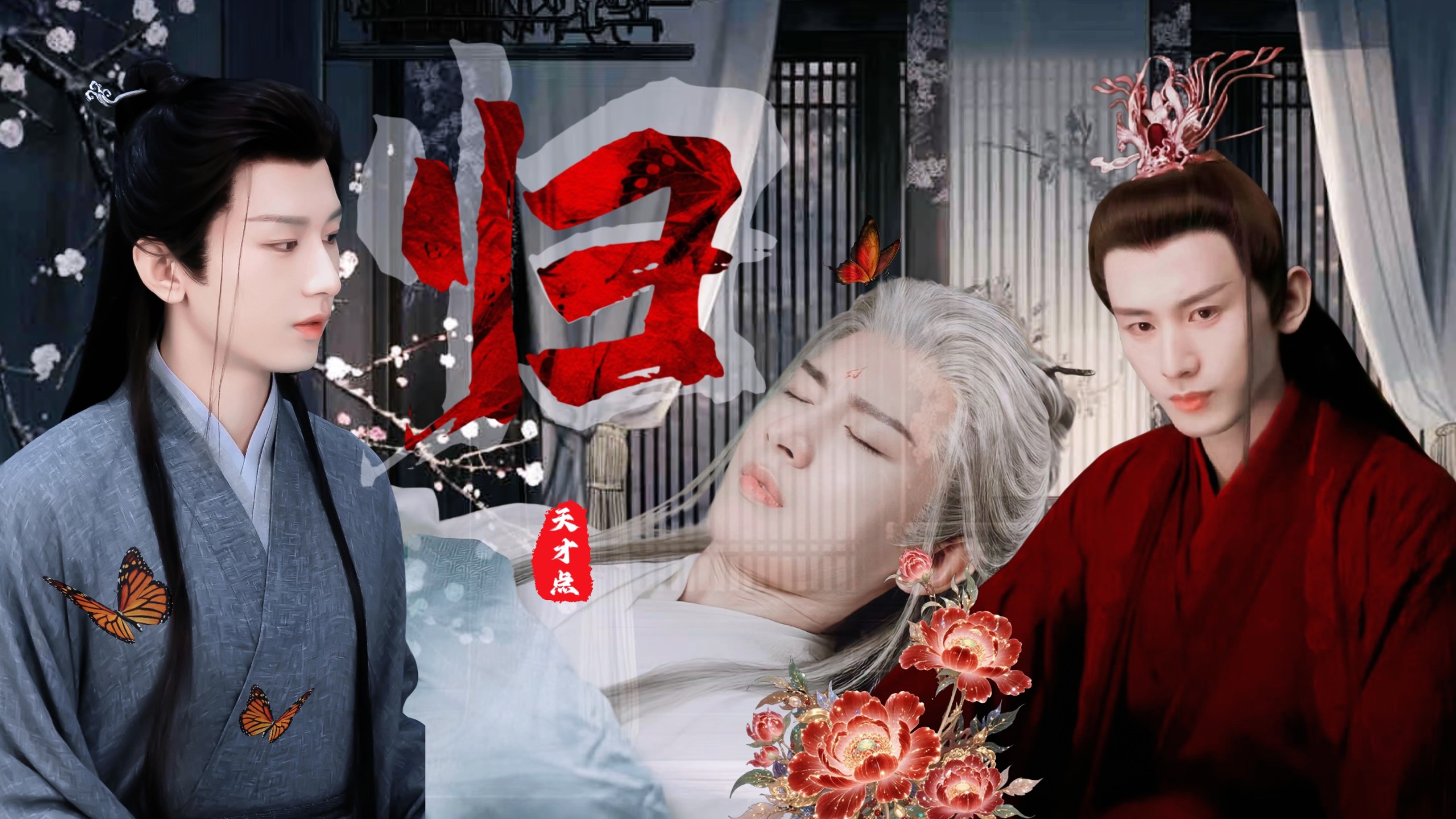 成毅水仙《归•中》渊凤／周花／九焱  “原来，你是爱我的，可是我也