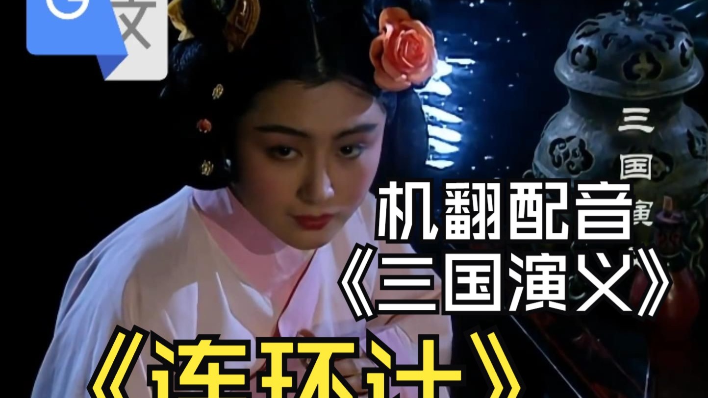 【机翻20遍配音】机翻20遍《三国演义》第六回《连环计》（上）