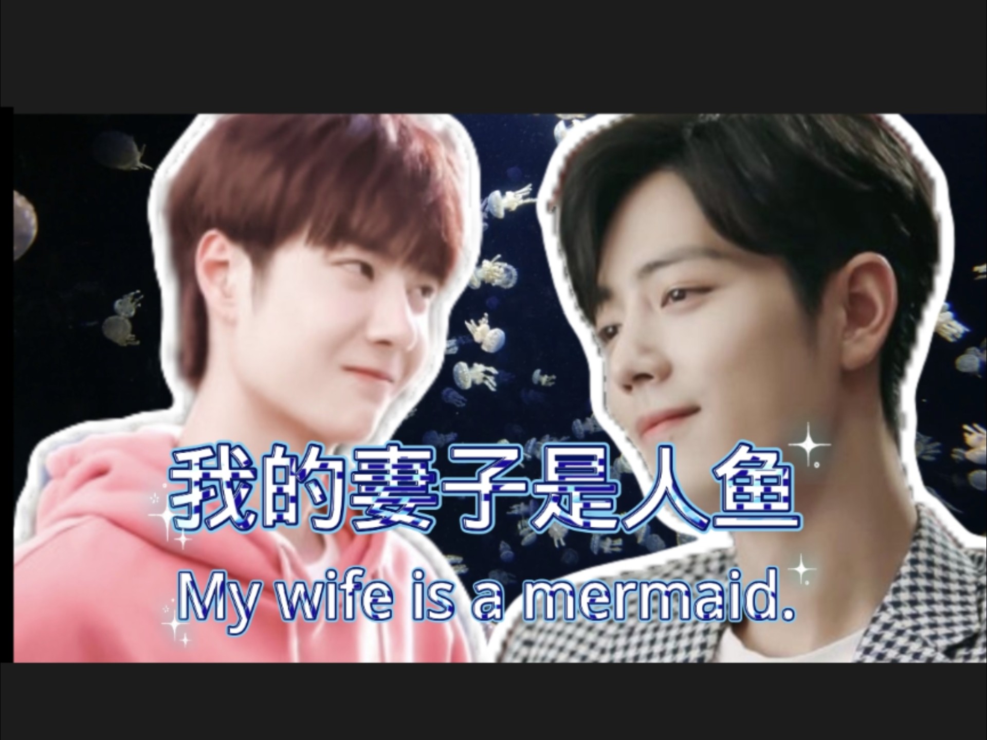 《我的妻子是人鱼》第2集 研究院肖战vs人鱼王一博 战山为王 