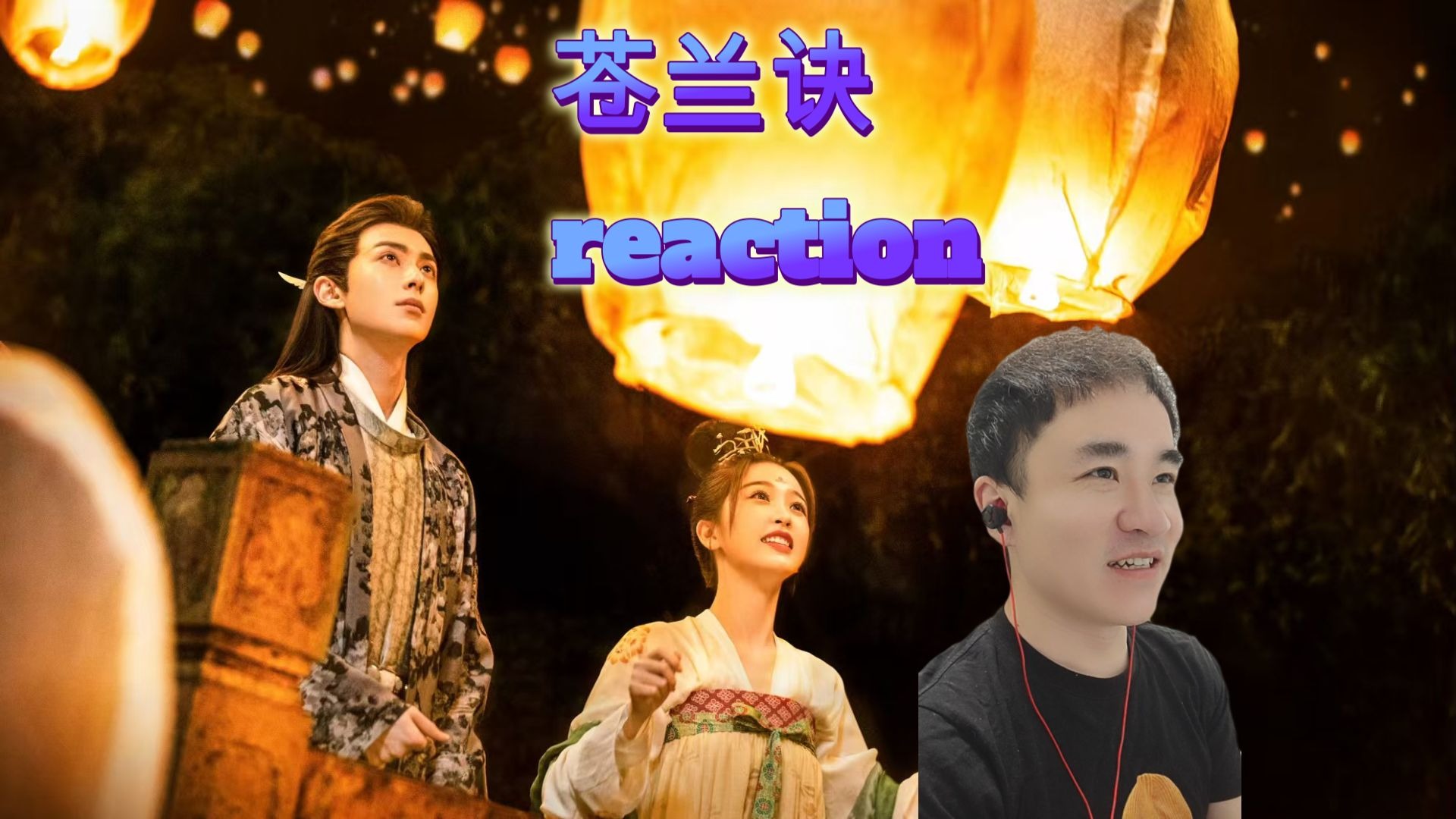 【苍兰诀reaction第22集】错位爱情整起来了哈哈哈