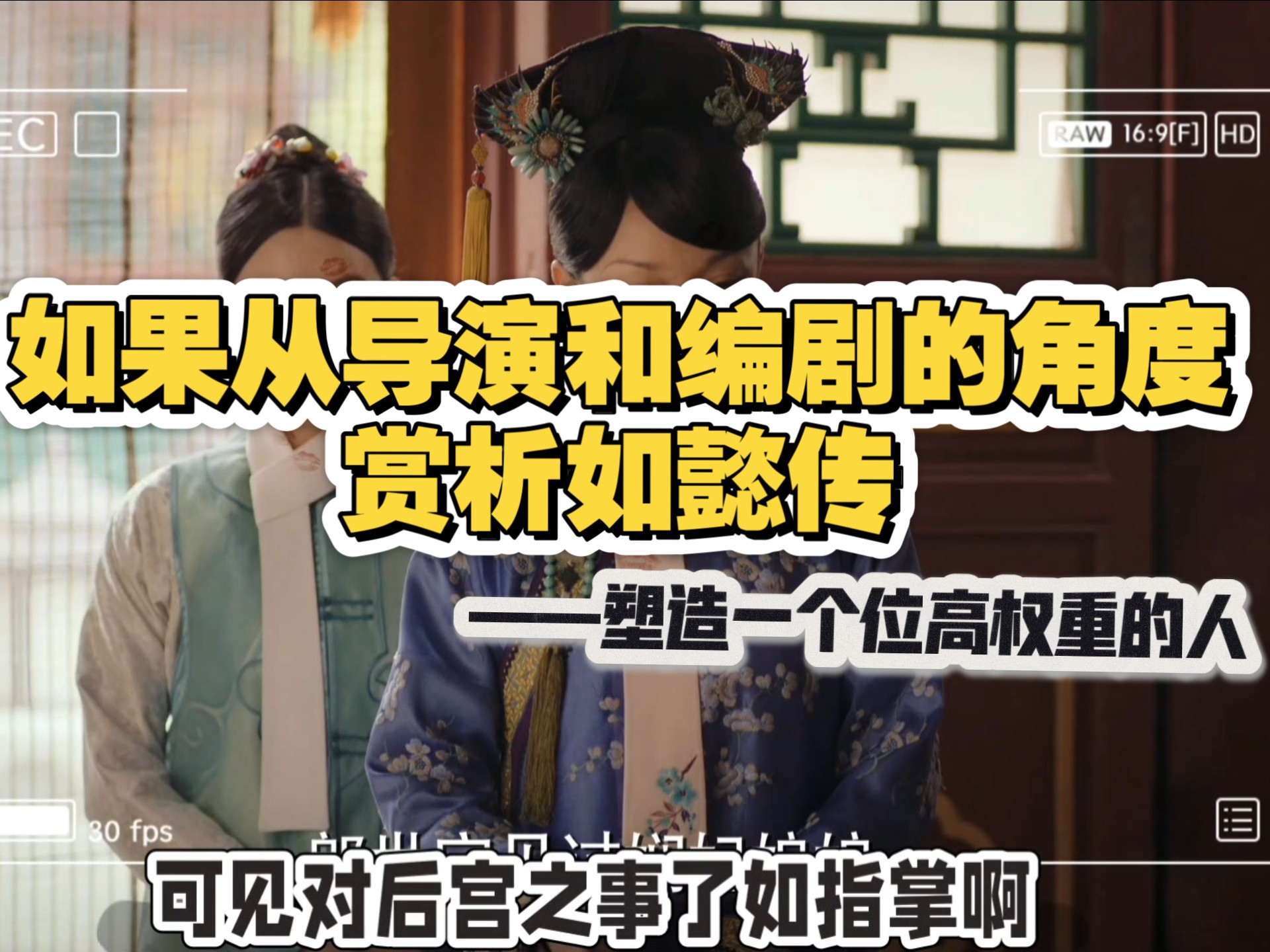 ep05/人物特征——以牛葫芦和华妃为例/如果从导演和编剧的角