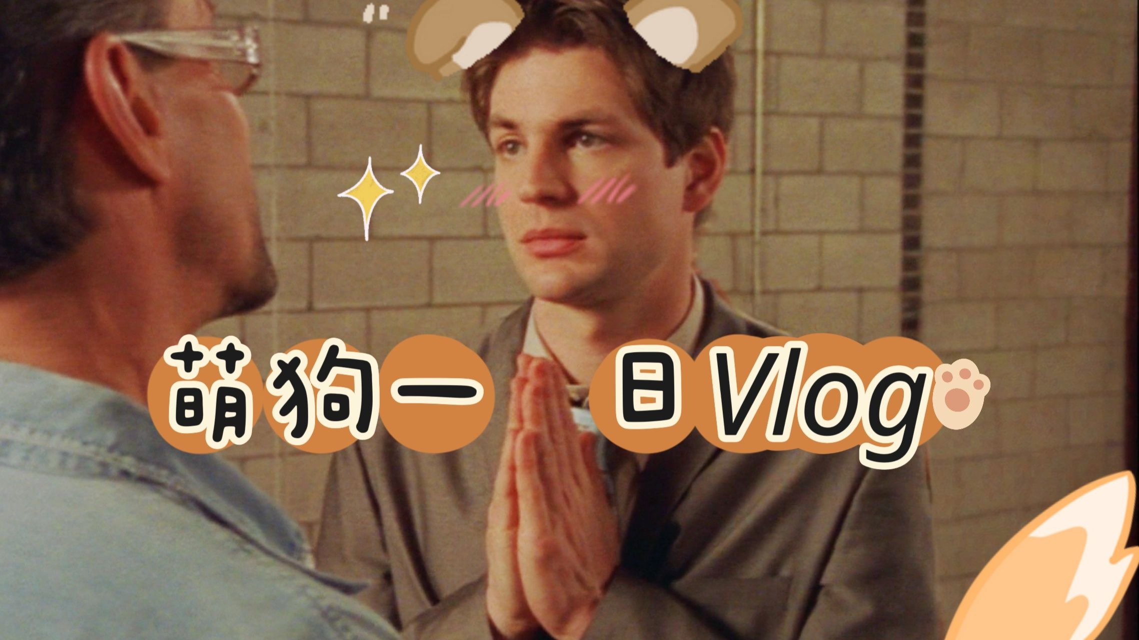 |Brian Kinney观察日记| 点击就看超萌狗1