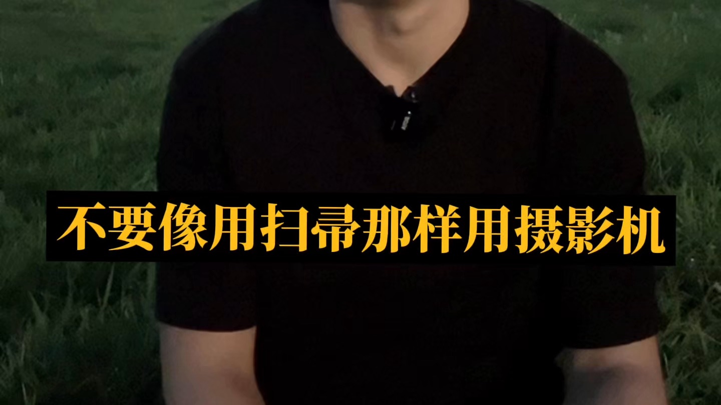 研究镜头运动毫无意义。