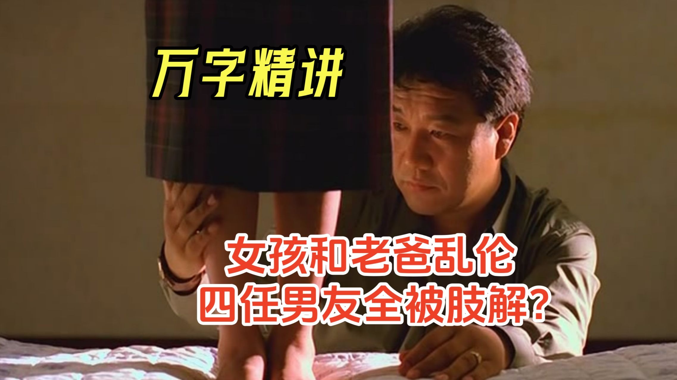 【阿正】女孩从小就和老爸乱伦，长大后四个男友都被肢解，万字精