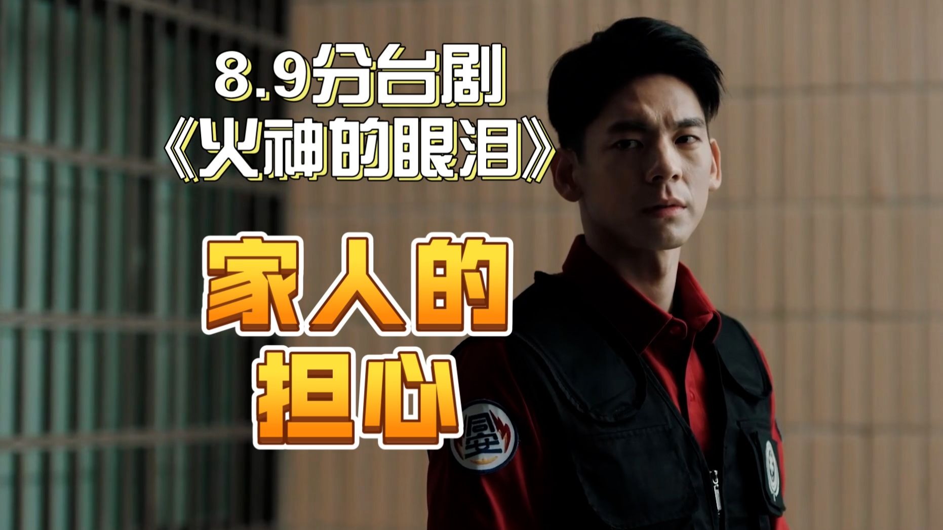 火场里都有哪些故事！《火神的眼泪》