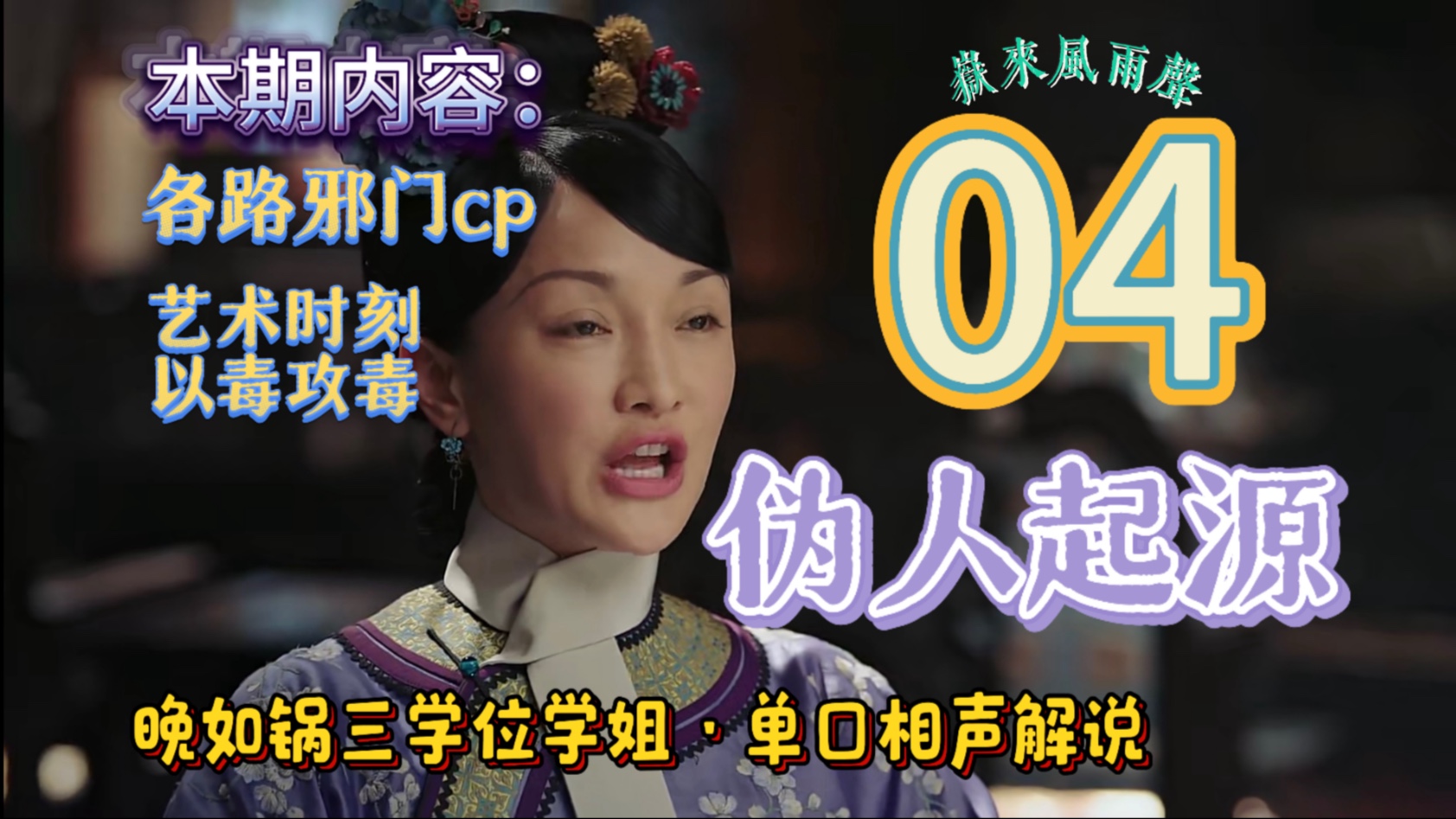 ·来自天津的如懿传吐槽·04全集 超长下饭 清代人机恋 片尾