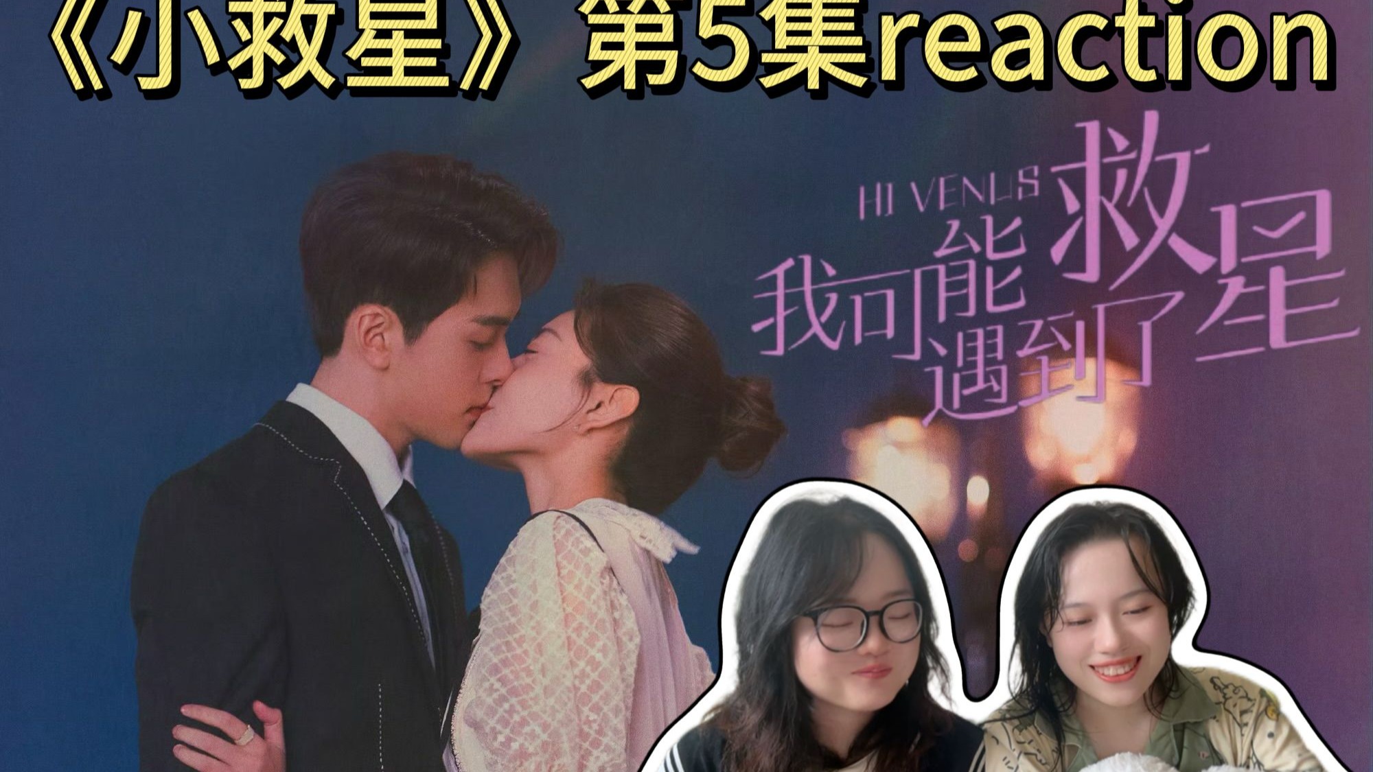 【小救星reaction5】叶助理合作愉快，陆院长多多关照！已开启院