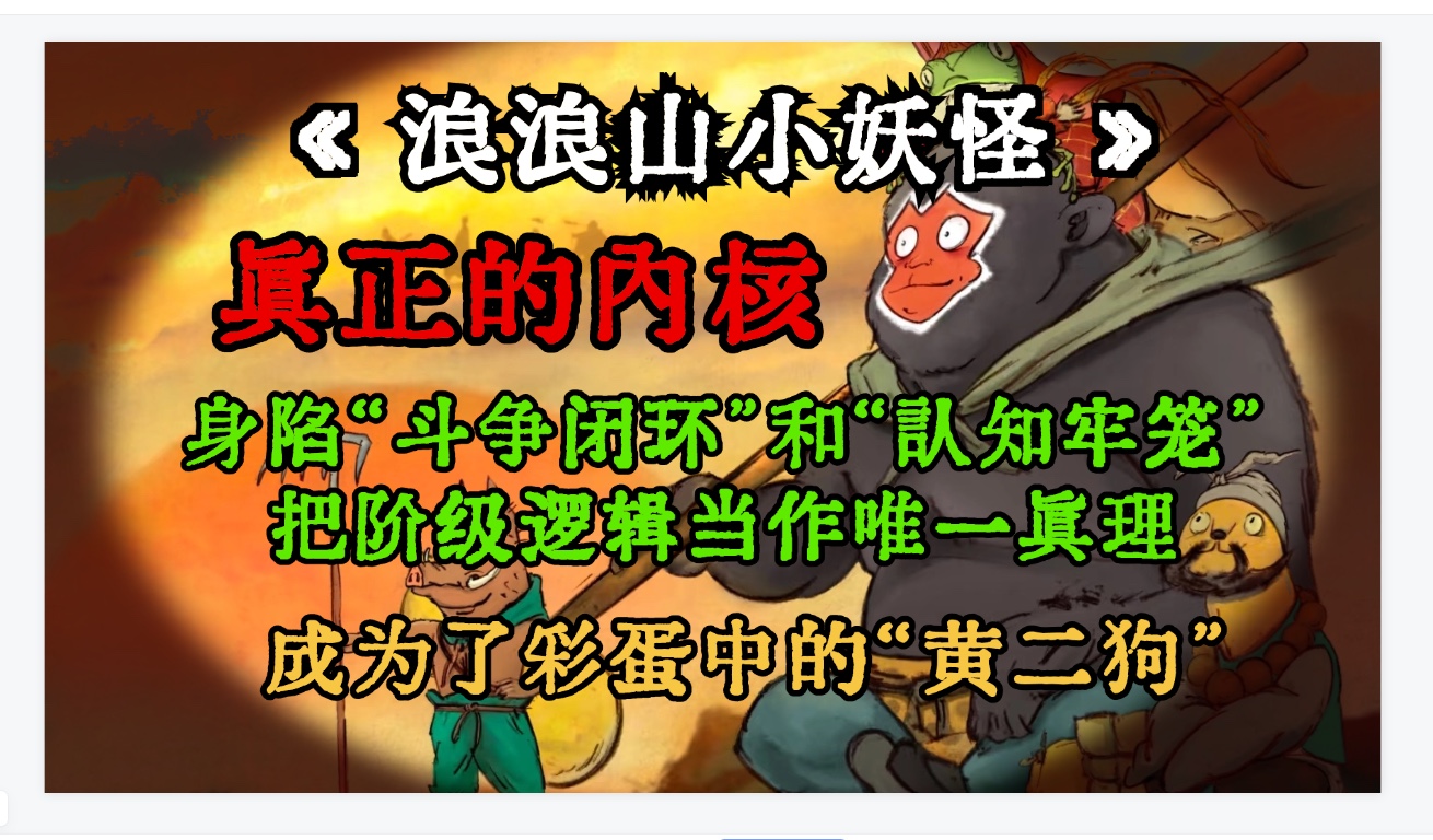 【云1012期】聊《浪浪山小妖怪》真正内核，致那些身陷“斗争闭