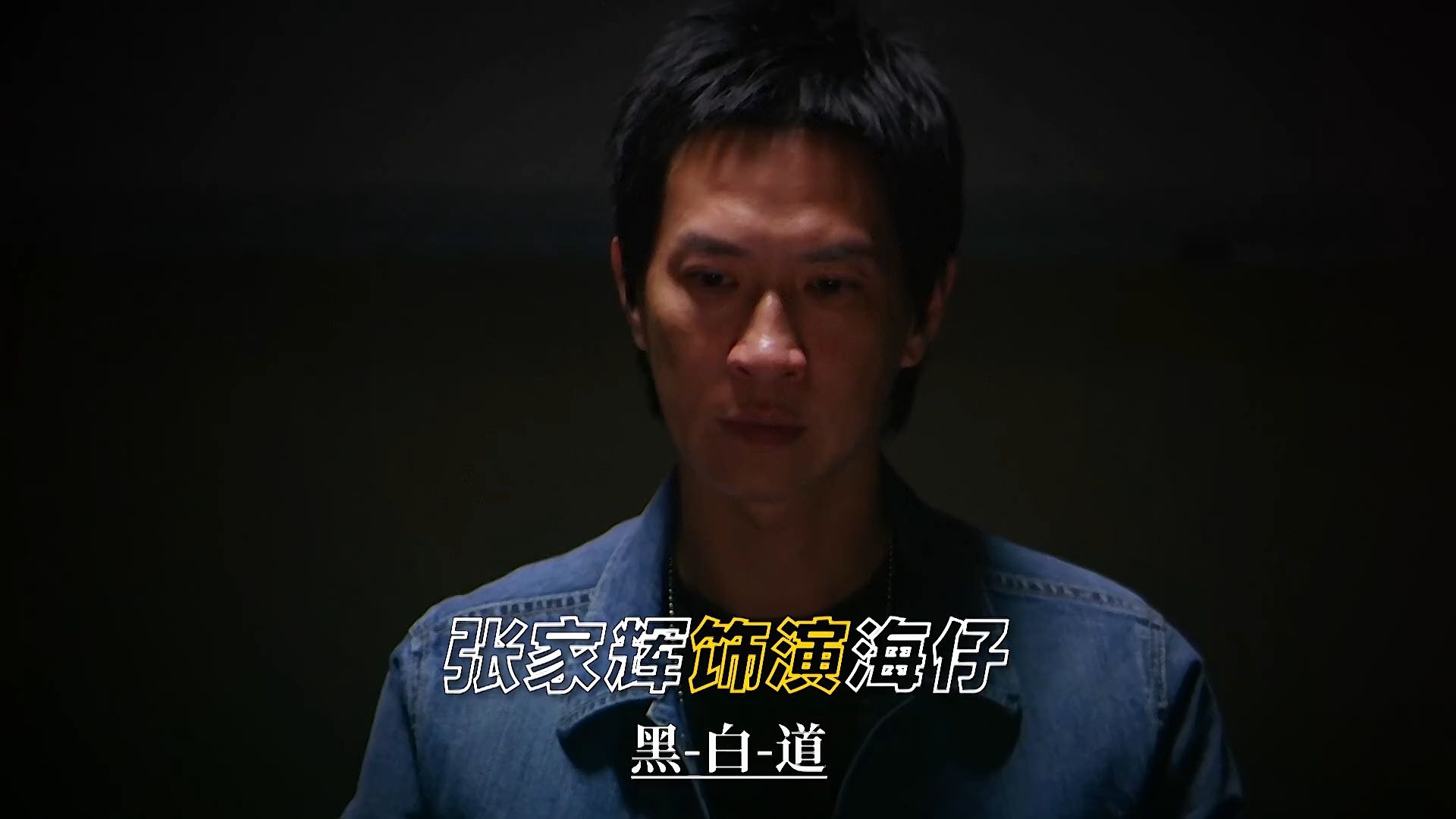 “邱礼涛导演经典黑帮卧底作品——《黑白道》”