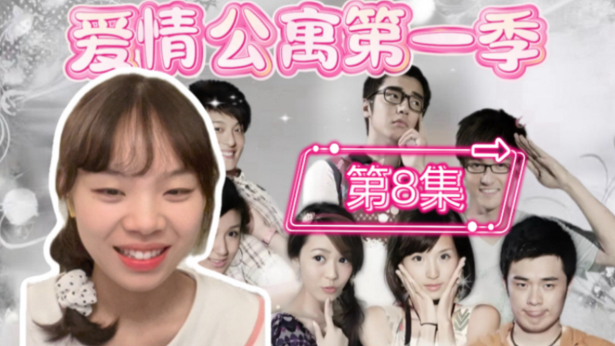 【爱晴公寓第一季08】reaction，这一集笑点太密集了哈哈哈哈