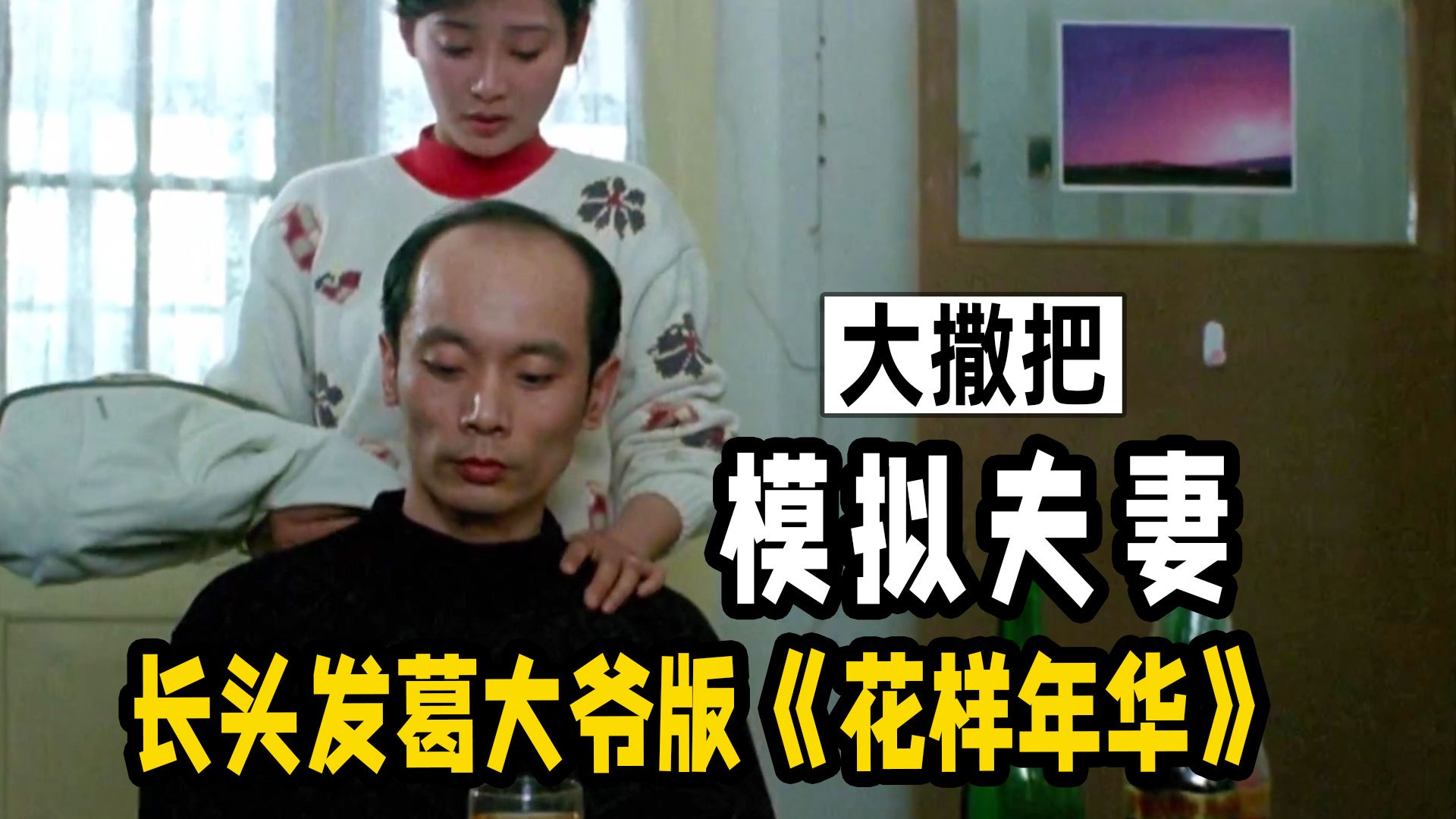 《大撒把》是躺平的同义词？1992年出国潮电影，冯小刚编剧葛优徐