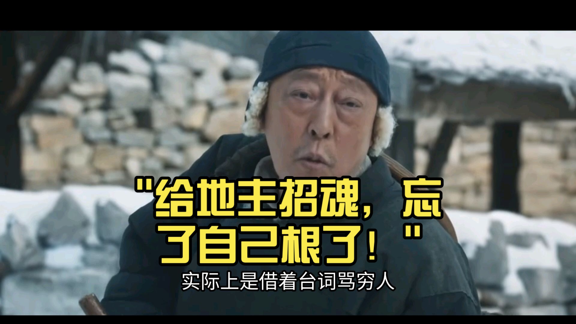 给地主招魂，忘了自己根了！