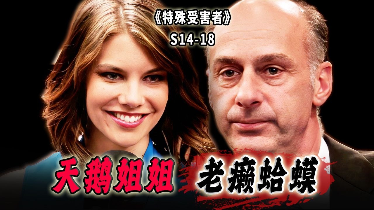 低血压的福音！单身老汉爱上美女主持，无理纠缠不死不休《SVU》S