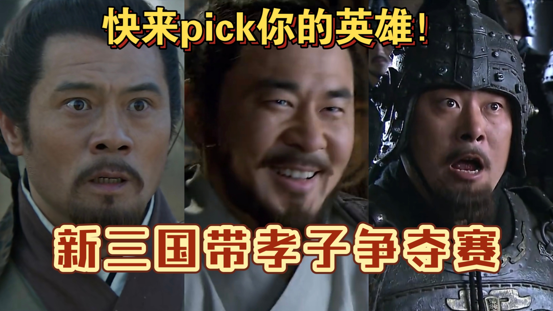 历史小白看新三国61、62 得力战将，杀爹砍娘！