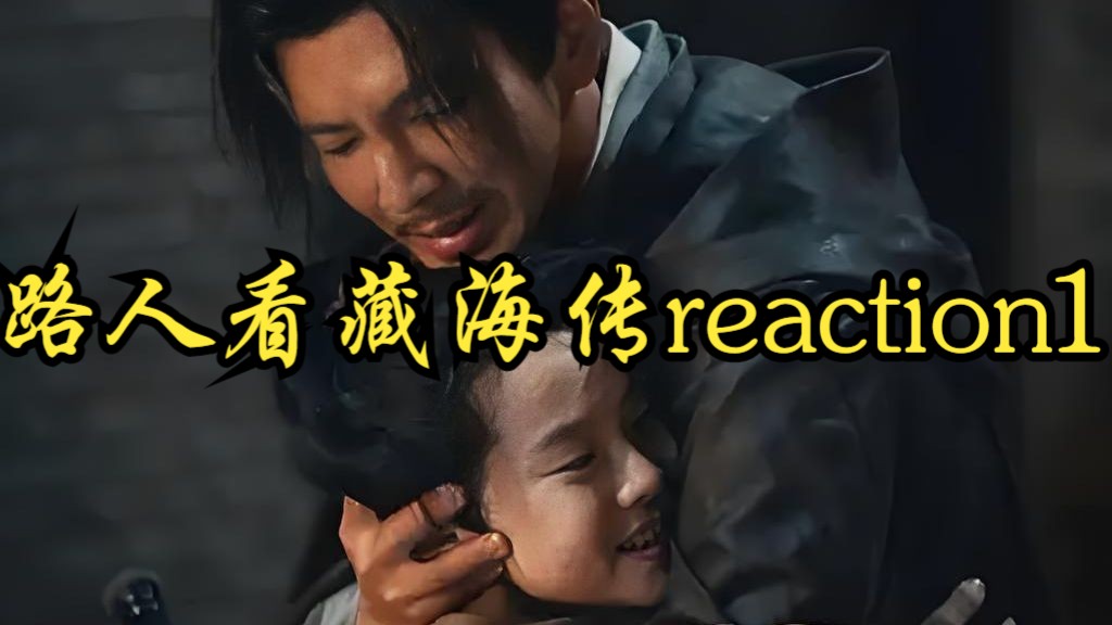 路人看藏/海/传reactionEP1 开局爆哭！监正深夜遭灭门 稚奴幸